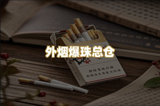 外烟爆珠总仓